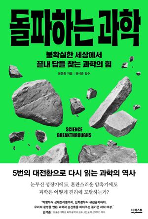 [국내도서] 돌파하는 과학