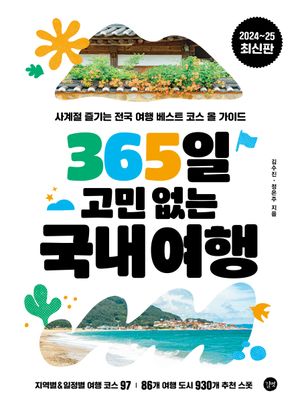 365일 고민 없는 국내여행