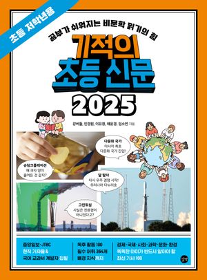 [국내도서] 기적의 초등 신문 2025: 초등 저학년용
