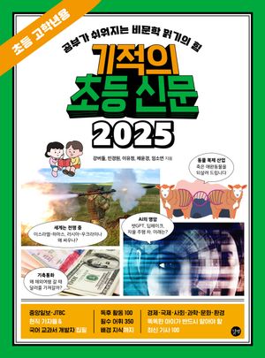 [국내도서] 기적의 초등 신문 2025: 초등 고학년용