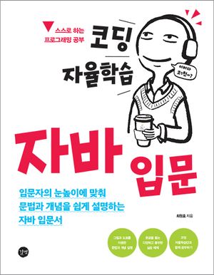 [국내도서] 코딩 자율학습 자바 입문