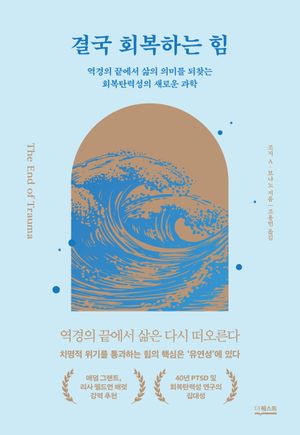 결국 회복하는 힘