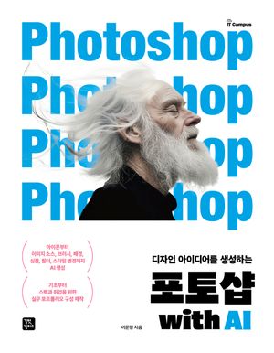 [국내도서] 포토샵 with AI