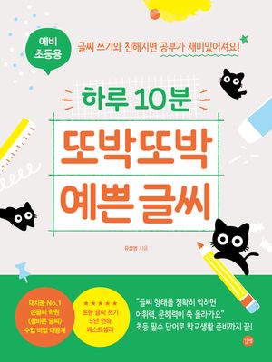 하루 10분 또박또박 예쁜 글씨 : 예비 초등용