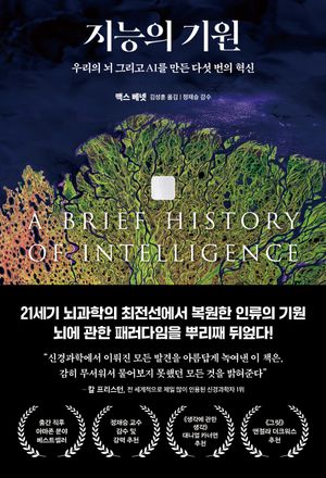 [국내도서] 지능의 기원