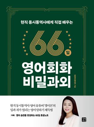 [국내도서] 66일 영어회화 비밀과외