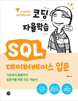 코딩 자율학습 SQL 데이터베이스 입문