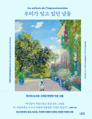 우리가 잊고 있던 날들 (화가의 눈으로 그려낸 찬란한 어린 시절)