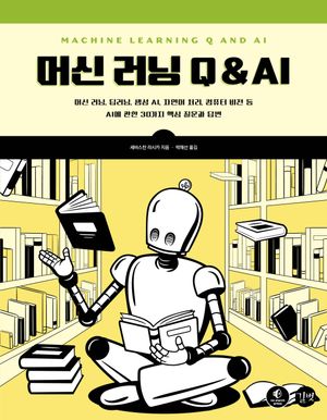 머신 러닝 Q & AI
