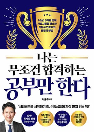 [국내도서] 나는 무조건 합격하는 공부만 한다