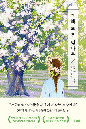 그해 푸른 벚나무