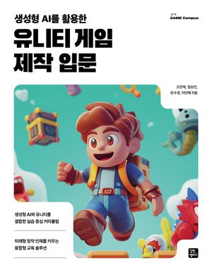 [국내도서] 유니티 게임 제작 입문