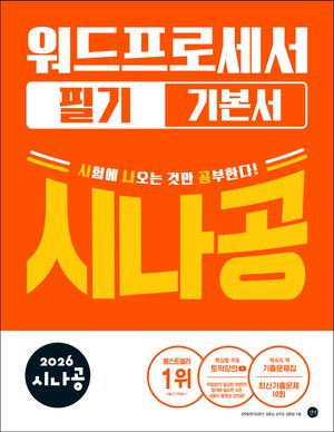 2026 시나공 워드프로세서 필기 기본서