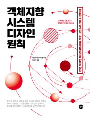 [국내도서] 객체지향 시스템 디자인 원칙