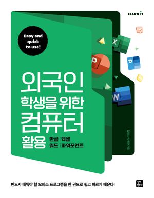 [국내도서] 외국인 학생을 위한 컴퓨터 활용