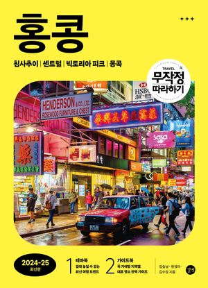 무작정 따라하기 홍콩