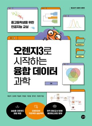 [국내도서] 오렌지3로 시작하는 융합 데이터 과학