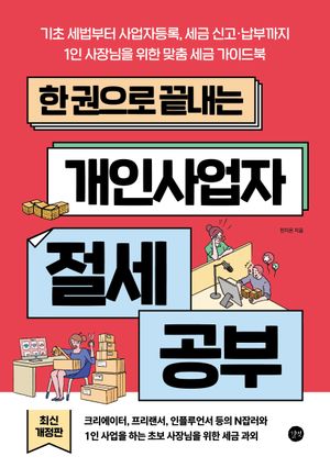 한 권으로 끝내는 개인사업자 절세 공부