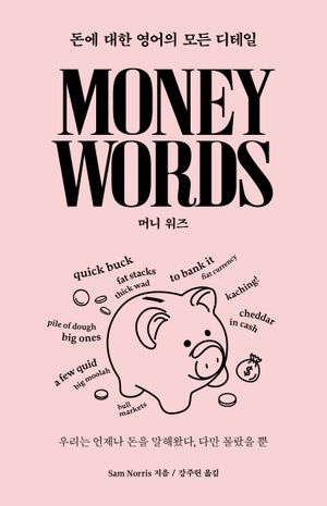 머니 워즈 Money Words