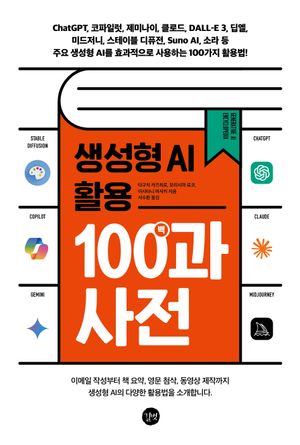 [국내도서] 생성형 AI 활용 백과사전