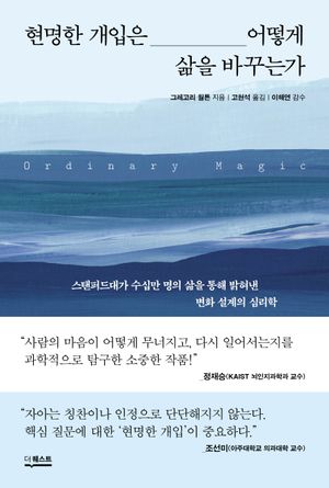 [국내도서] 현명한 개입은 어떻게 삶을 바꾸는가