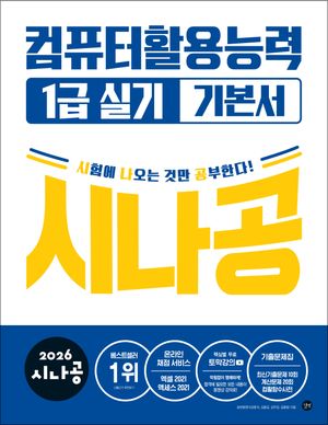 2026 시나공 컴퓨터활용능력 1급 실기 기본서