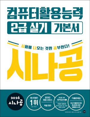 2026 시나공 컴퓨터활용능력 2급 실기 기본서