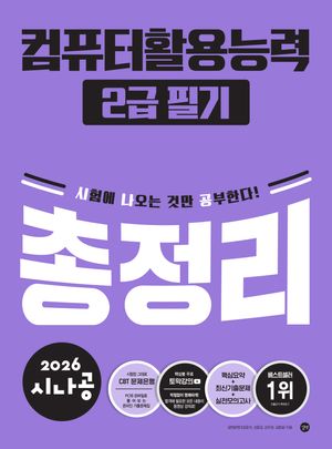 2026 시나공 컴퓨터활용능력 2급 필기 총정리