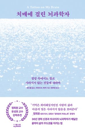치매에 걸린 뇌과학자