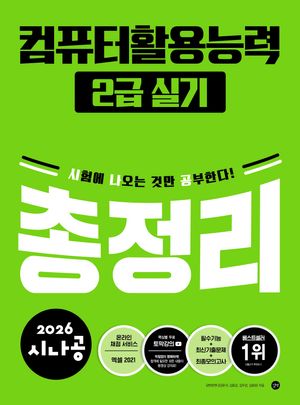 2026 시나공 컴퓨터활용능력 2급 실기 총정리