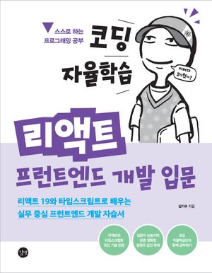 [국내도서] 코딩 자율학습 리액트 프런트엔드 개발 입문