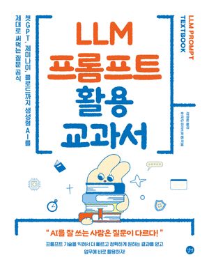 LLM 프롬프트 활용 교과서