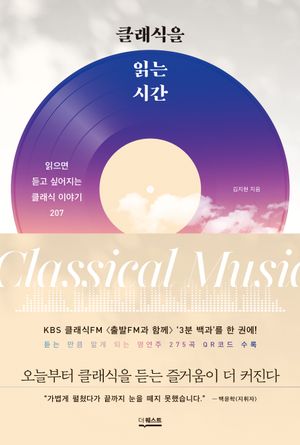 [국내도서] 클래식을 읽는 시간