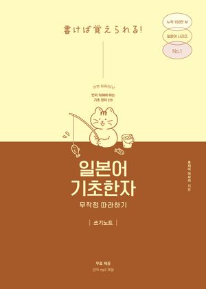 일본어 기초한자 무작정 따라하기 쓰기노트