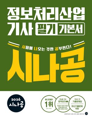 2026 시나공 정보처리산업기사 필기 기본서