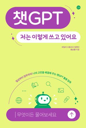 챗GPT, 저는 이렇게 쓰고 있어요