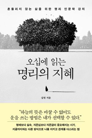 오십에 읽는 명리의 지혜