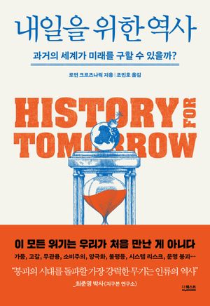 내일을 위한 역사