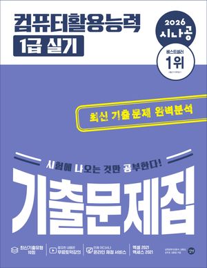 2026 시나공 컴퓨터활용능력 1급 실기 기출문제집