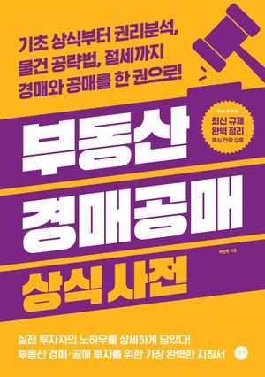 부동산 경매공매 상식사전