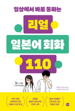 리얼 일본어 회화 110