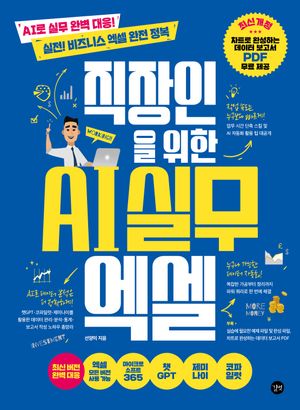 직장인을 위한 AI 실무 엑셀