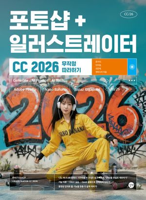 포토샵 + 일러스트레이터 CC 2026 무작정 따라하기