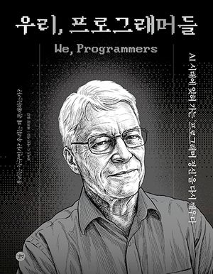 �츮, ���α׷��ӵ�