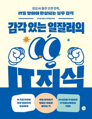 감각 있는 일잘러의 IT 지식
