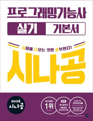 2026 시나공 프로그래밍기능사 실기 기본서
