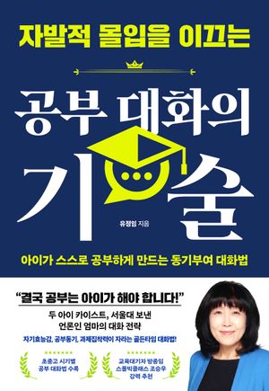 자발적 몰입을 이끄는 공부 대화의 기술