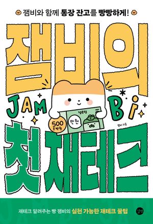 잼비의 첫 재테크