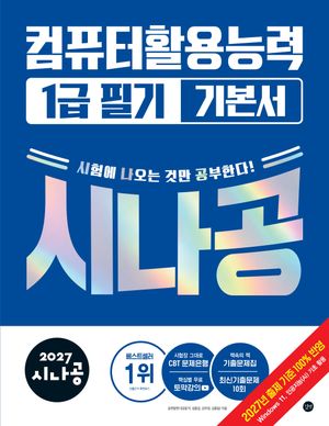 2027 시나공 컴퓨터활용능력 1급 필기 기본서