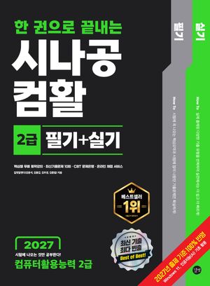 2027 한 권으로 끝내는 시나공 컴활 2급 필기+실기